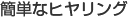 簡単なヒヤリング