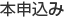 本申込み