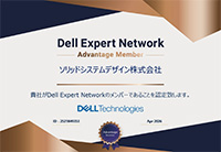 DELL Expert Network Advantage Member ソリッドシステムデザイン株式会社