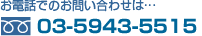 お電話でのお問い合わせは…フリーダイヤル03-5943-5515