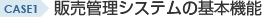 case1 販売管理システムの基本機能