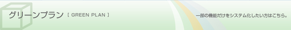 グリーンプラン　一部の機能だけをシステム化したい方はこちら。