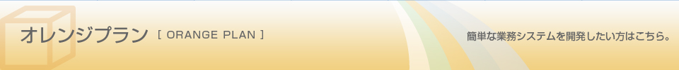 オレンジプラン　簡単な業務システムを開発したい方はこちら。