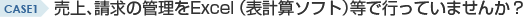 case1 売上、請求の管理をExcel（表計算ソフト）等で行っていませんか？