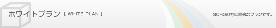 ホワイトプラン　SOHOの方に最適なプランです。